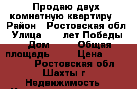 Продаю двух комнатную квартиру  › Район ­ Ростовская обл › Улица ­ 40 лет Победы  › Дом ­ 19 › Общая площадь ­ 47 › Цена ­ 1 200 000 - Ростовская обл., Шахты г. Недвижимость » Квартиры продажа   . Ростовская обл.,Шахты г.